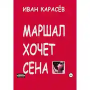 Постер книги Маршал хочет сена