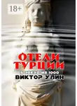 Виктор Улин - Отели Турции. 5 звезд из 1000