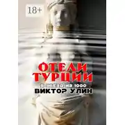 Постер книги Отели Турции. 5 звезд из 1000