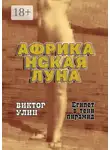 Виктор Улин - Африканская луна. Египет в тени пирамид