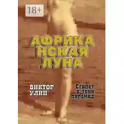 Постер книги Африканская луна. Египет в тени пирамид