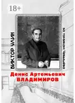 Виктор Улин - Денис Артемьевич Владимиров. За томиком Чебышёва