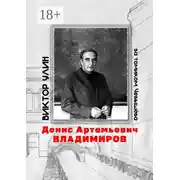 Постер книги Денис Артемьевич Владимиров. За томиком Чебышёва