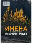 Виктор Улин - Имена. В моей жизни