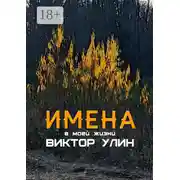 Постер книги Имена. В моей жизни
