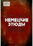 Виктор Улин - Немецкие этюды. Известно не всем