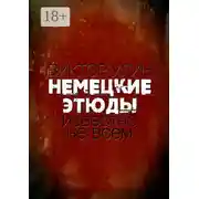 Постер книги Немецкие этюды. Известно не всем