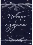 Арина Бродская - Поверь в чудеса