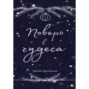 Постер книги Поверь в чудеса