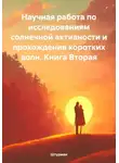 Штурман - Научная работа по исследованиям солнечной активности и прохождения коротких волн. Книга Вторая