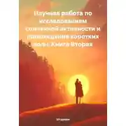 Постер книги Научная работа по исследованиям солнечной активности и прохождения коротких волн. Книга Вторая