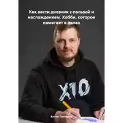 Постер книги Как вести дневник с пользой и наслаждением. Хобби, которое помогает в делах