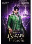Александр Майерс - Лекарь из Пустоты. Книга 9