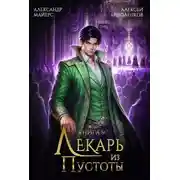 Постер книги Лекарь из Пустоты. Книга 9
