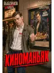  Наиль Выборнов - Киноманьяк