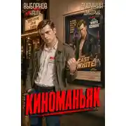 Постер книги Киноманьяк