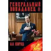 Постер книги Генеральный Попаданец 8