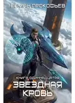 Роман Прокофьев - Колония Альфа