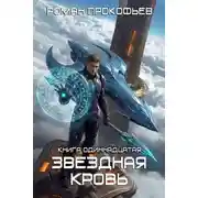 Постер книги Колония Альфа
