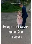 Валентина Осипова - Мир глазами детей в стихах