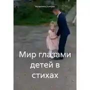 Постер книги Мир глазами детей в стихах