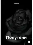 Алиса Аве - Полутени