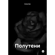 Постер книги Полутени