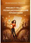 Ирина Анисимова - Project-telling: позиционирование проектами