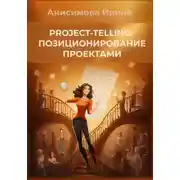 Постер книги Project-telling: позиционирование проектами