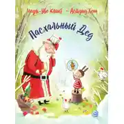 Постер книги Пасхальный дед