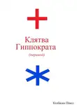 Павел Колбасин - Клятва Гиппократа (перевод)