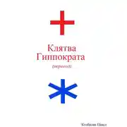 Постер книги Клятва Гиппократа (перевод)