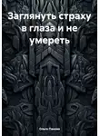 Ольга Панова - Заглянуть страху в глаза и не умереть