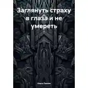 Постер книги Заглянуть страху в глаза и не умереть