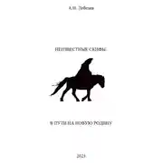 Постер книги Неизвестные скифы. Том II. В пути на новую родину