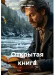 Ирина Одарчук Паули - Открытая книга