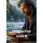 Постер книги Открытая книга