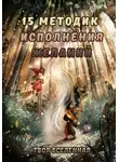 Твоя Вселенная - 15 методик исполнения желаний