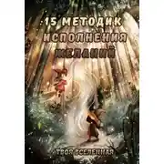 Постер книги 15 методик исполнения желаний