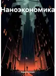 Борис Кузнецов - Наноэкономика