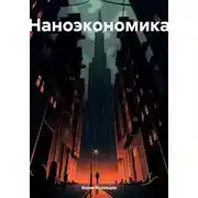 Постер книги Наноэкономика