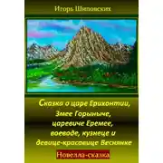 Постер книги Сказка о царе Ерихонтии, Змее Горыныче, царевиче Еремее, воеводе, кузнеце и девице-красавице Веснянке