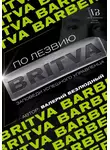 Валерий Безлюдный - По лезвию BRITVA: Заповеди успешного управленца