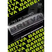 Постер книги По лезвию BRITVA: Заповеди успешного управленца