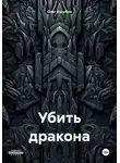 Олег Кузубов - Убить дракона