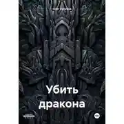 Постер книги Убить дракона