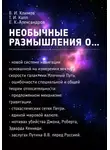 Евгений Александров - Необычные размышления о…
