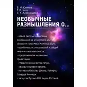 Постер книги Необычные размышления о…