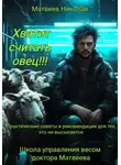 Николай Матвеев - Хватит считать овец! Практические советы и рекомендации для тех, кто не высыпается