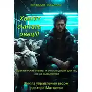Постер книги Хватит считать овец! Практические советы и рекомендации для тех, кто не высыпается